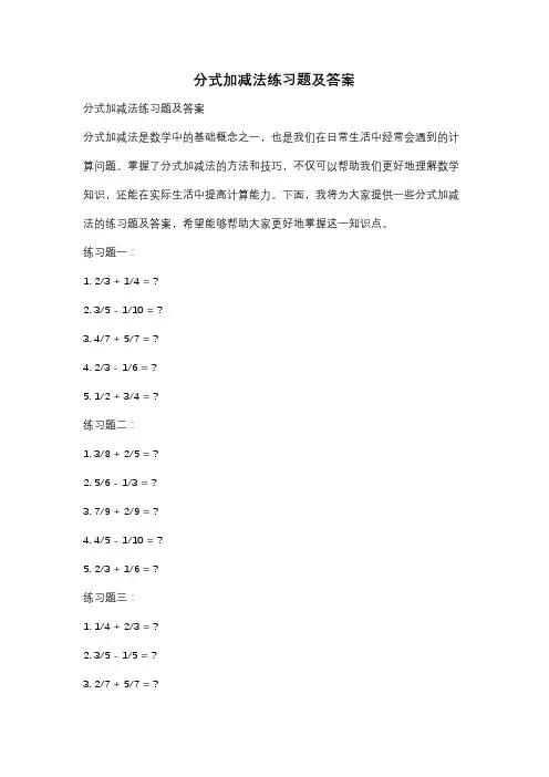 分式加减法练习题及答案