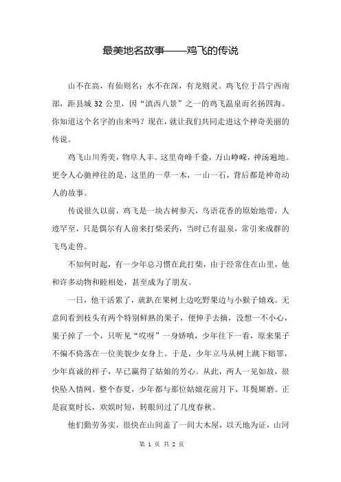 最美地名故事——鸡飞的传说