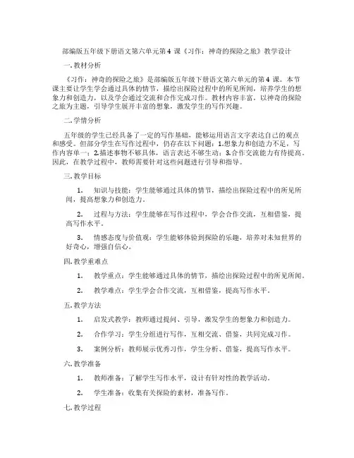 部编版五年级下册语文第六单元第4课《习作：神奇的探险之旅》教学设计