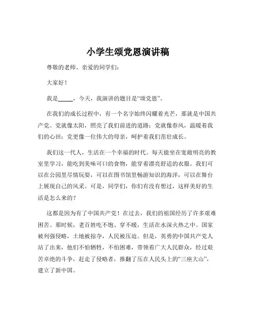 小学生颂党恩演讲稿