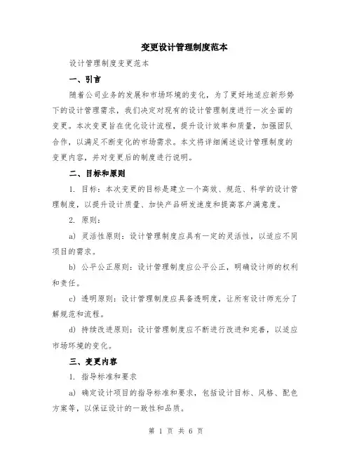 变更设计管理制度范本（2篇）