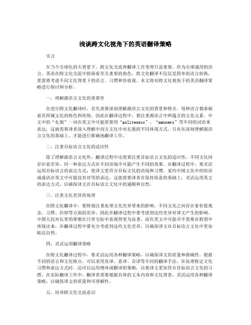 浅谈跨文化视角下的英语翻译策略