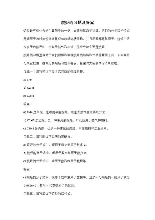 烷烃的习题及答案
