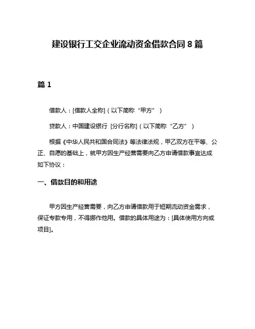 建设银行工交企业流动资金借款合同8篇