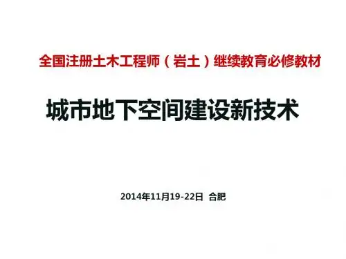 《城市地下空间建设新技术》第7章