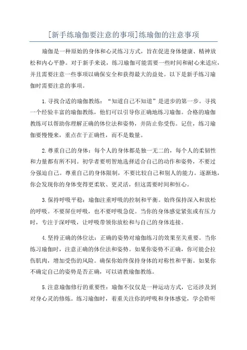 [新手练瑜伽要注意的事项]练瑜伽的注意事项