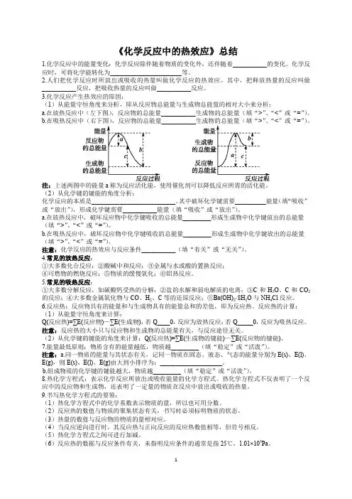 《化学反应中的热效应、热化学方程式》总结