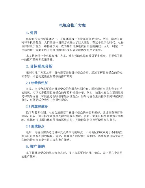 电视台推广方案