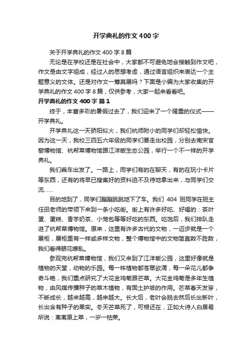 开学典礼的作文400字