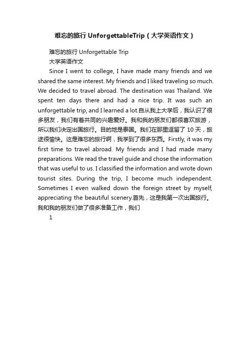 难忘的旅行UnforgettableTrip（大学英语作文）