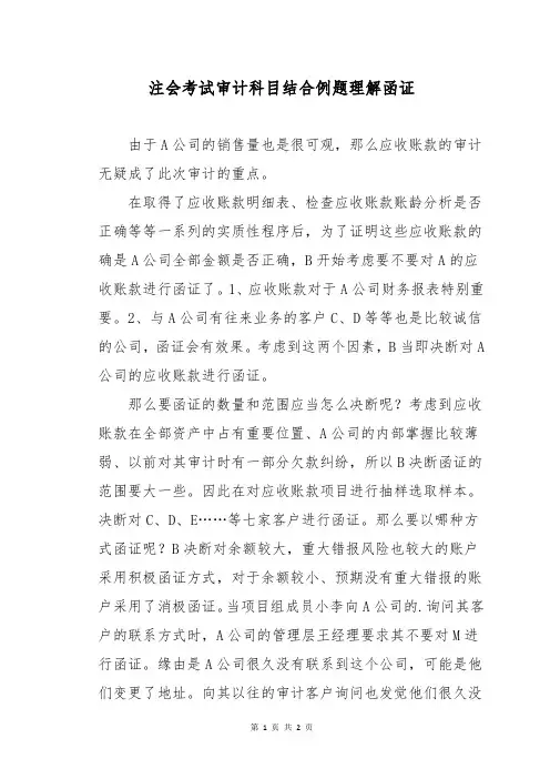 注会考试审计科目结合例题理解函证