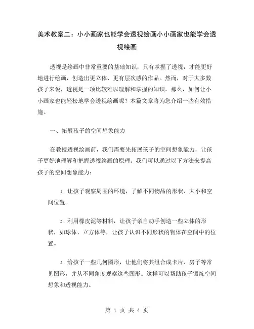 美术教案二：小小画家也能学会透视绘画