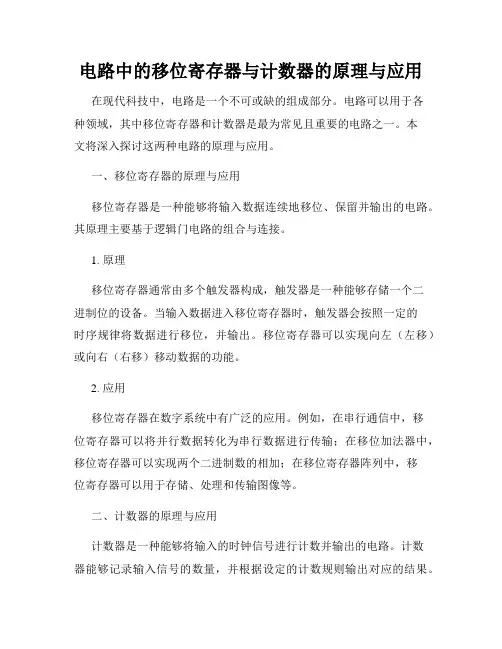 电路中的移位寄存器与计数器的原理与应用
