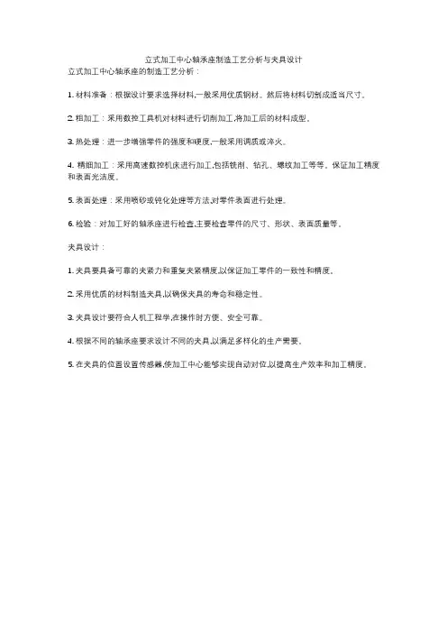 立式加工中心轴承座制造工艺分析与夹具设计