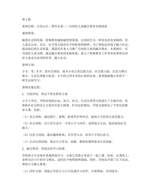 特殊教育案例一等奖(2篇)