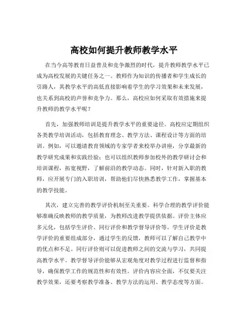 高校如何提升教师教学水平