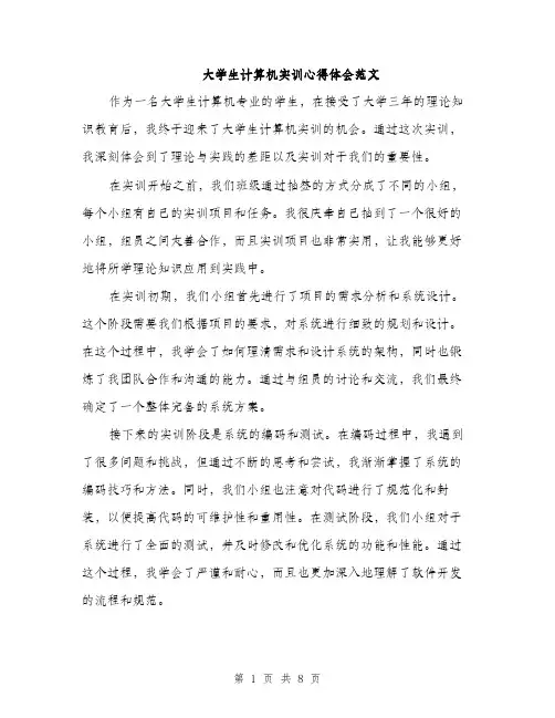 大学生计算机实训心得体会范文（三篇）