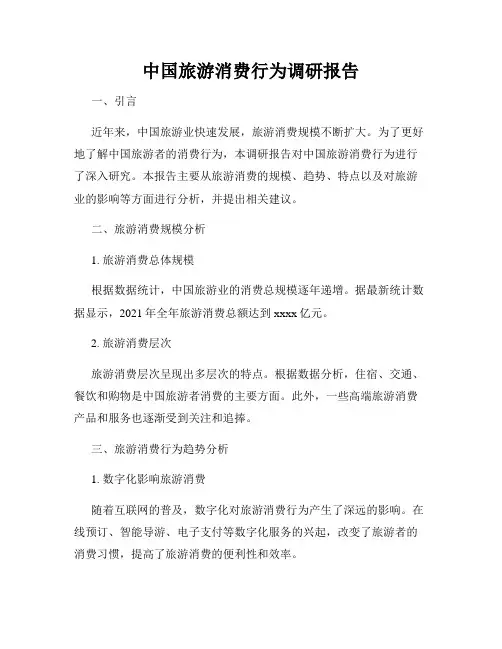 中国旅游消费行为调研报告