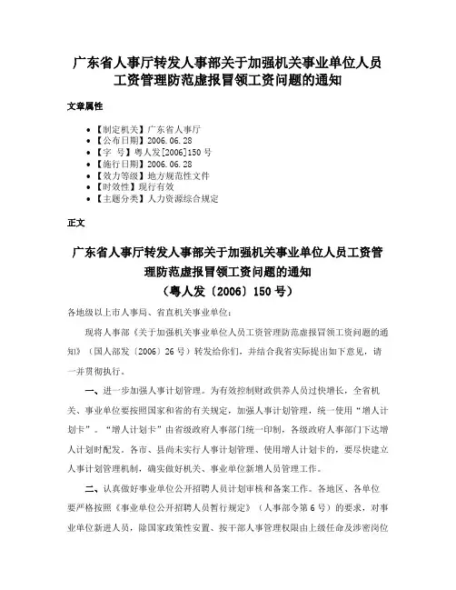 广东省人事厅转发人事部关于加强机关事业单位人员工资管理防范虚报冒领工资问题的通知