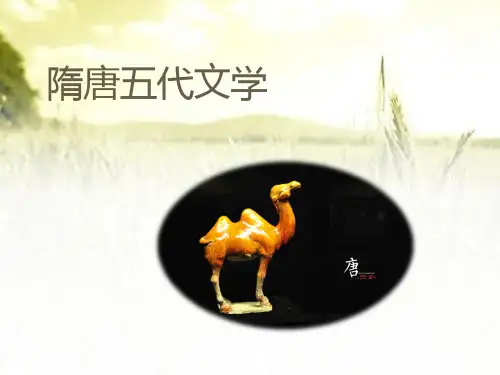 隋唐五代文学 PPT