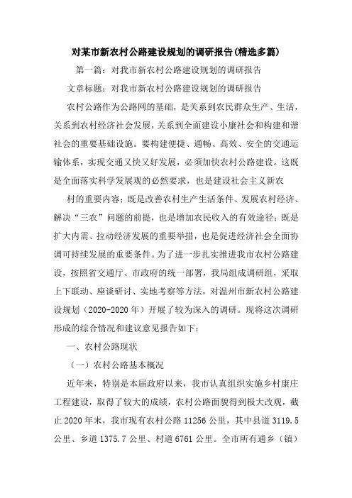 最新对某市新农村公路建设规划的调研报告(精选多篇)