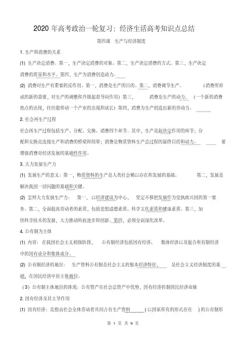 2020年高考政治一轮复习：经济生活高考知识点总结