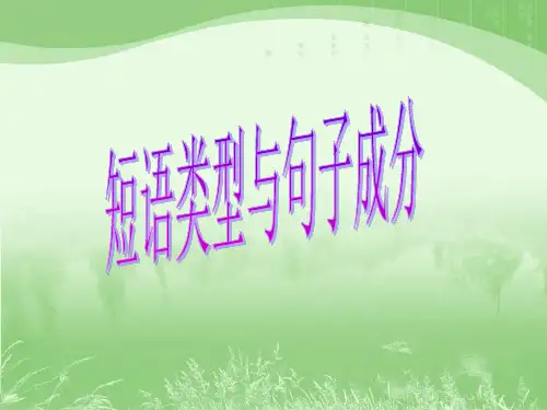 短语及短语类型兼析句子成分