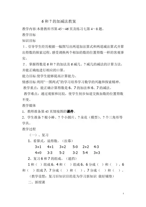 6和7的加减法教案