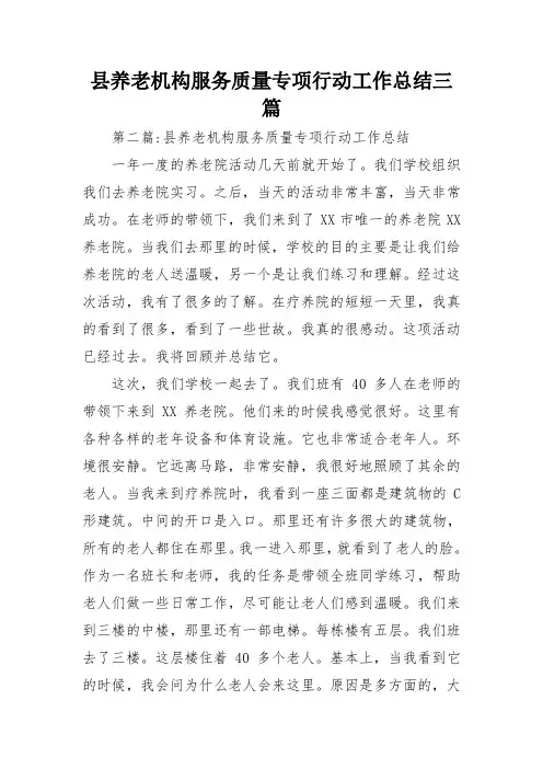 县养老机构服务质量专项行动工作总结三篇