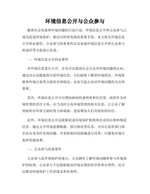 环境信息公开与公众参与