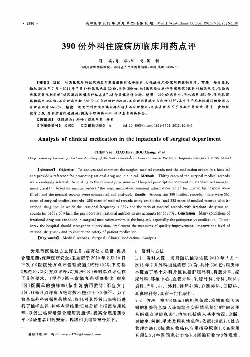 390份外科住院病历临床用药点评