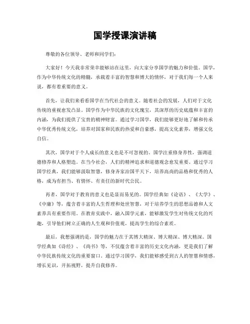 国学授课演讲稿