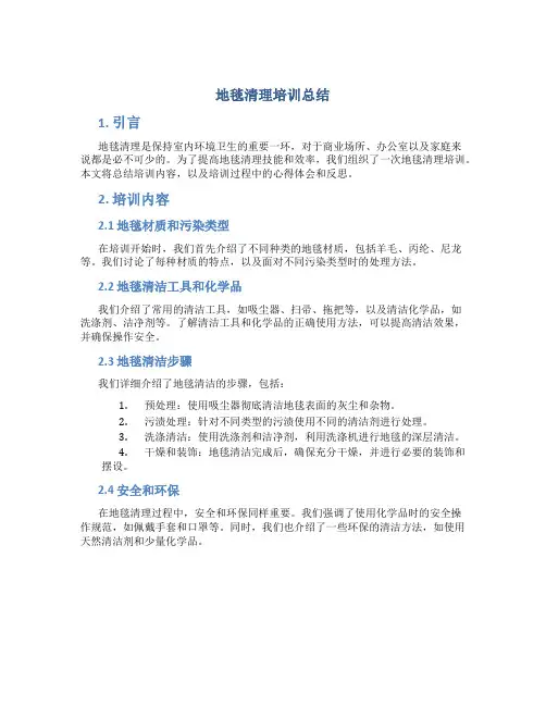 地毯清理培训总结