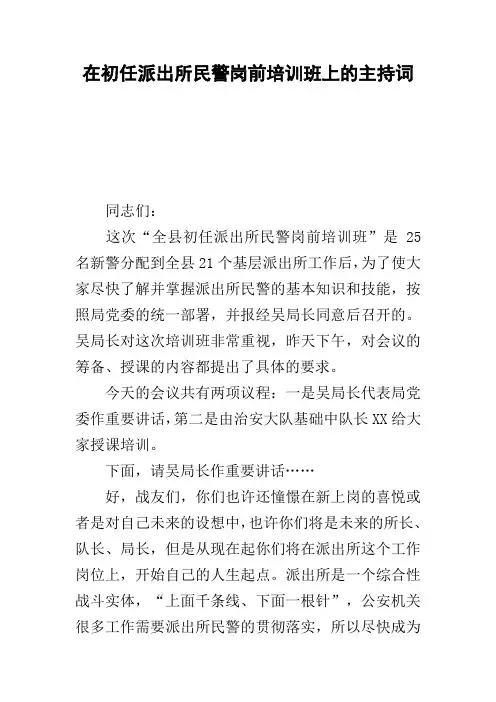 在初任派出所民警岗前培训班上的主持词