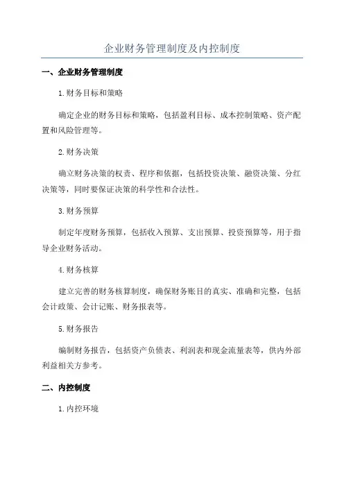 企业财务管理制度及内控制度