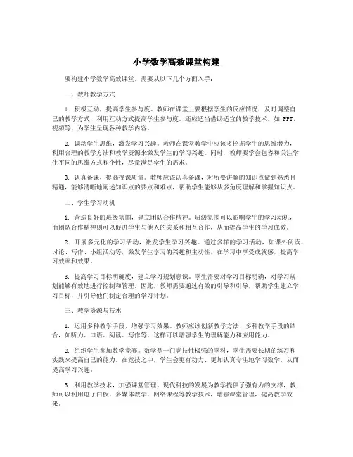 小学数学高效课堂构建