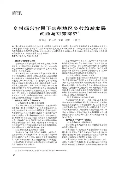 乡村振兴背景下亳州地区乡村旅游发展问题与对策探究