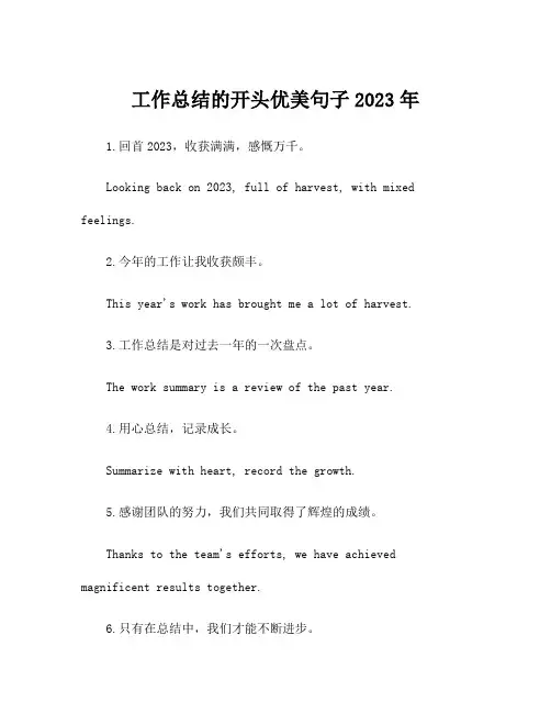 工作总结的开头优美句子2023年