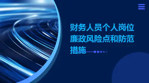财务人员个人岗位廉政风险点和防范措施