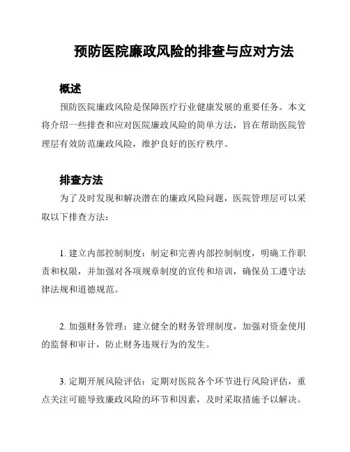 预防医院廉政风险的排查与应对方法