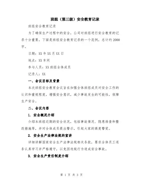 班组(第三级)安全教育记录