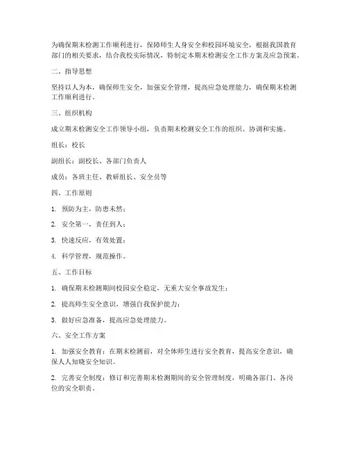 期末检测安全工作方案及应急预案
