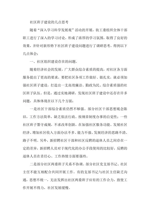 社区班子建设的几点思考