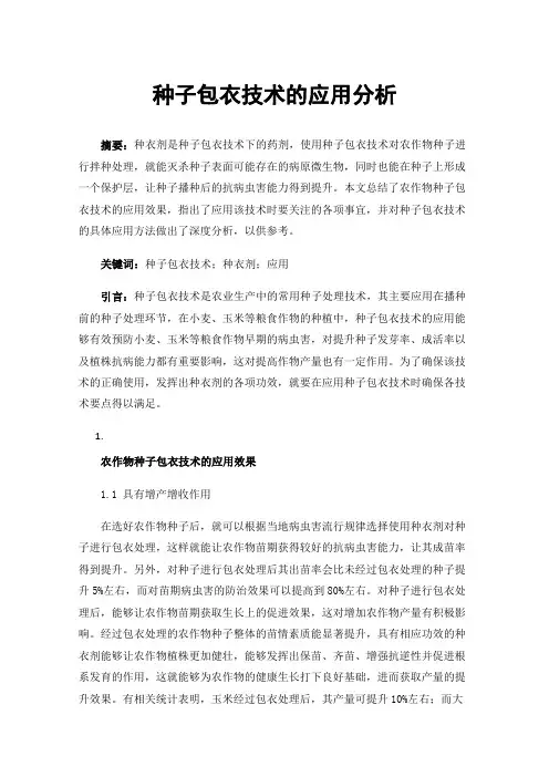 种子包衣技术的应用分析