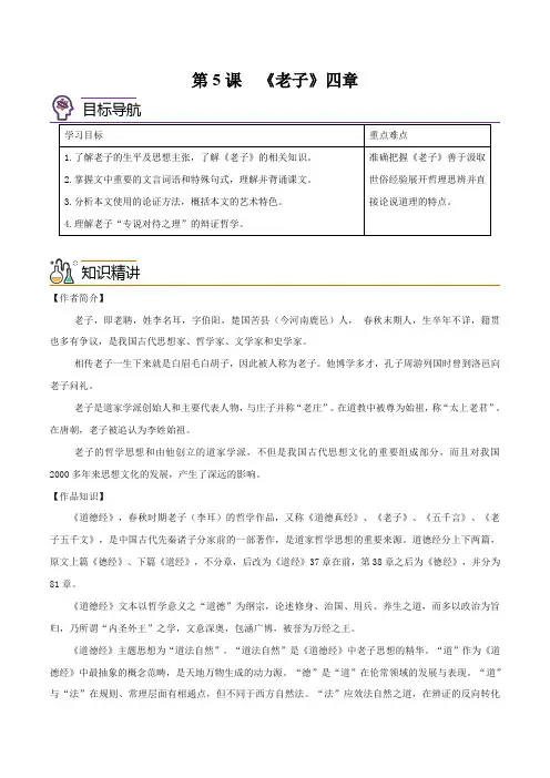 高中语文选择性必修上 第5课《老子》四章((含答案))20212022学年高二语文同步精品讲义)