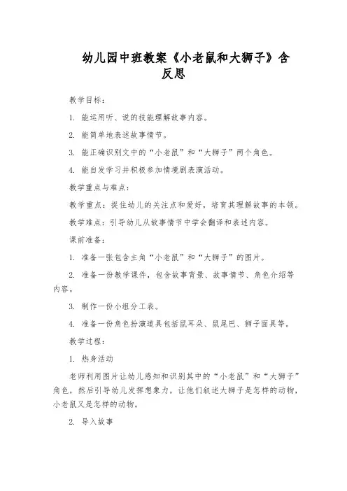 幼儿园中班教案《小老鼠和大狮子》含反思