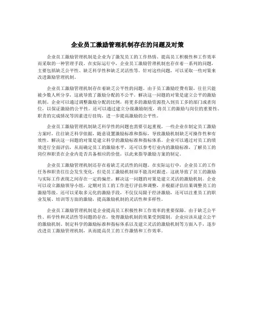 企业员工激励管理机制存在的问题及对策
