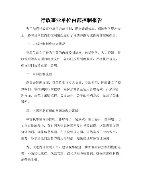 行政事业单位内部控制报告