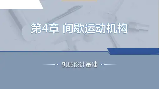 机械设计基础 第4章 间歇运动机构