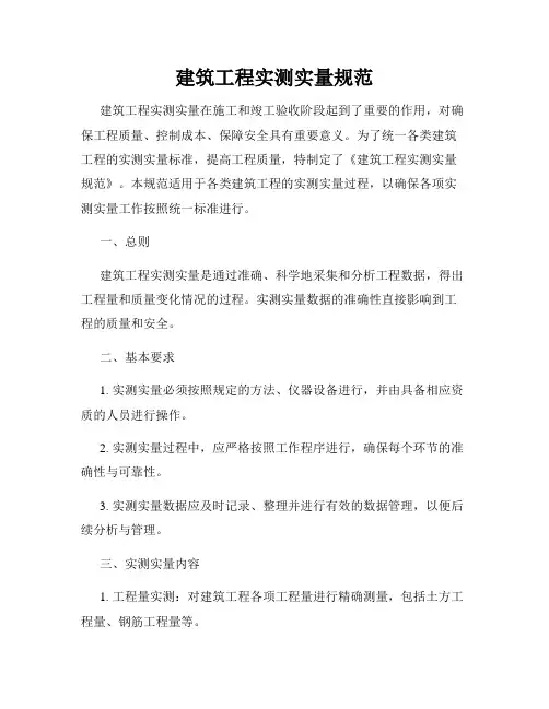 建筑工程实测实量规范